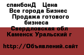 спанбонД › Цена ­ 100 - Все города Бизнес » Продажа готового бизнеса   . Свердловская обл.,Каменск-Уральский г.